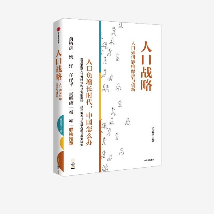 人口战略 : 人口如何影响经济与创新