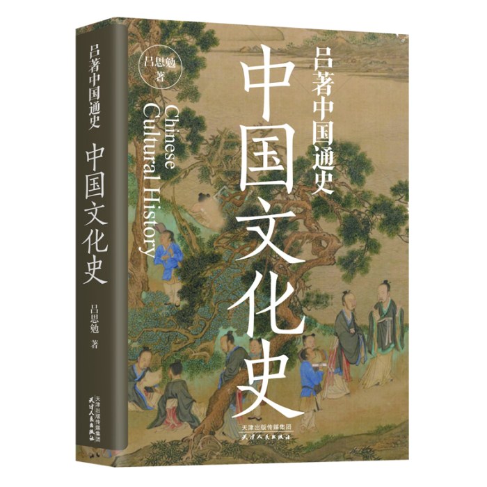 吕著中国通史：中国文化史