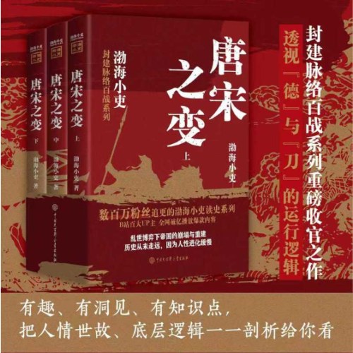 唐宋之变（全三册）
