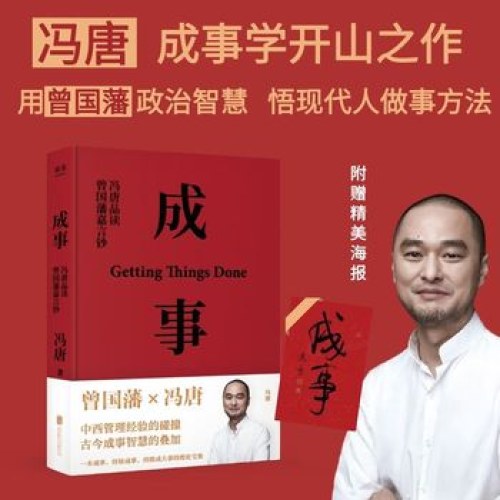 成事：冯唐品读曾国藩嘉言钞（2021）