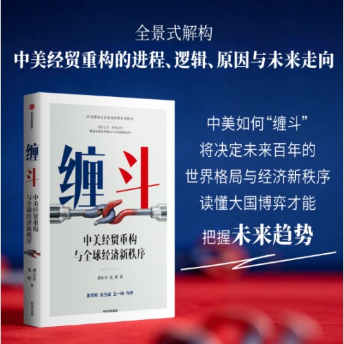 缠斗 中美经贸重构与全球经济新秩序