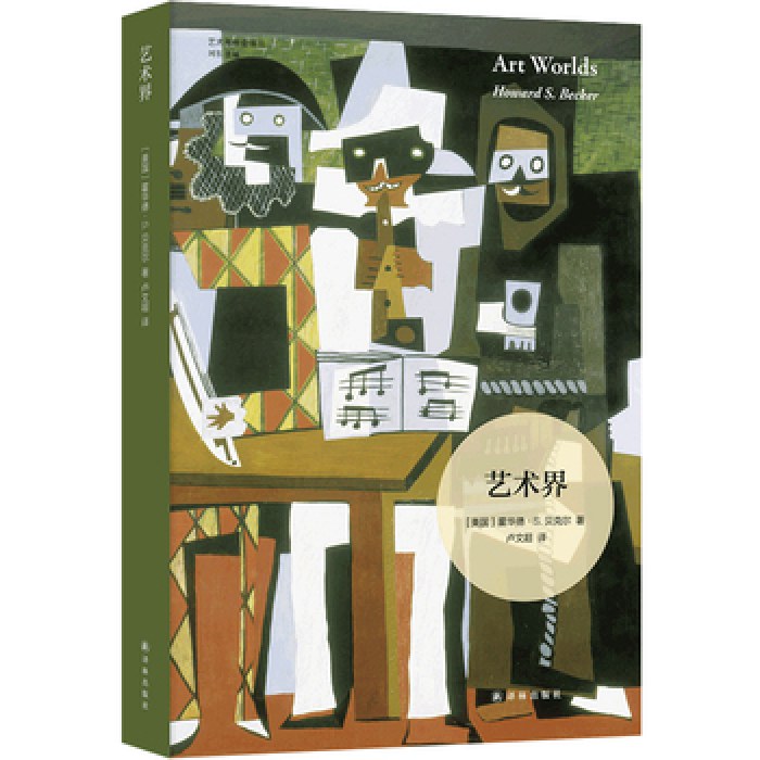 艺术与社会译丛：艺术界