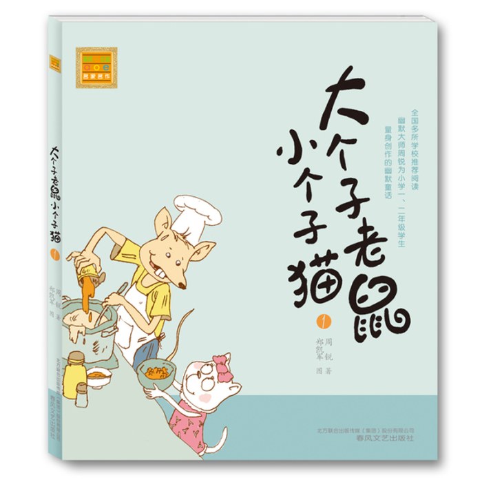 大个子老鼠小个子猫1(注音版)