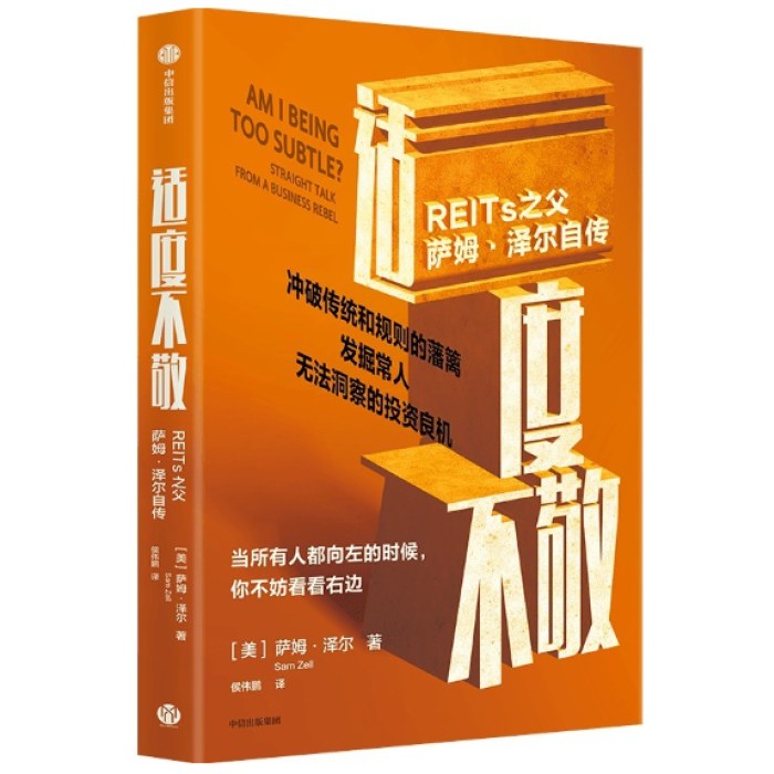适度不敬：REITs之父萨姆·泽尔自传