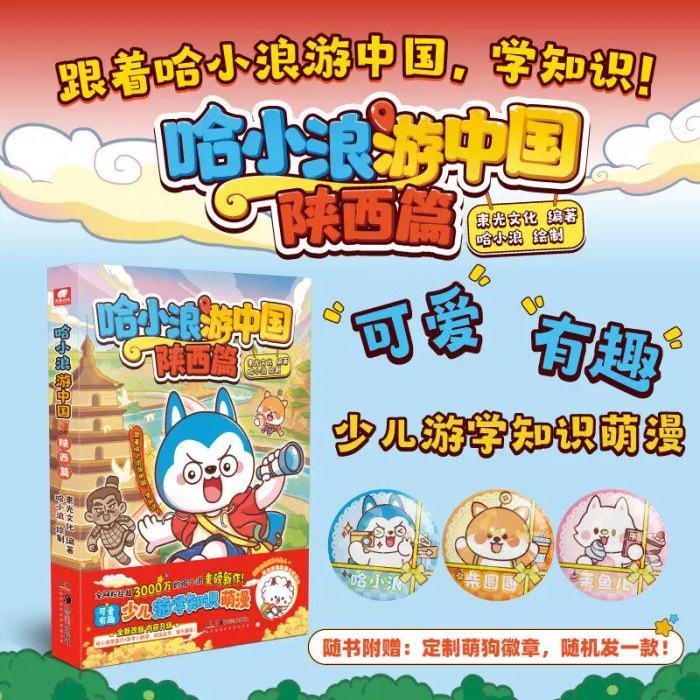 哈小浪游中国陕西篇