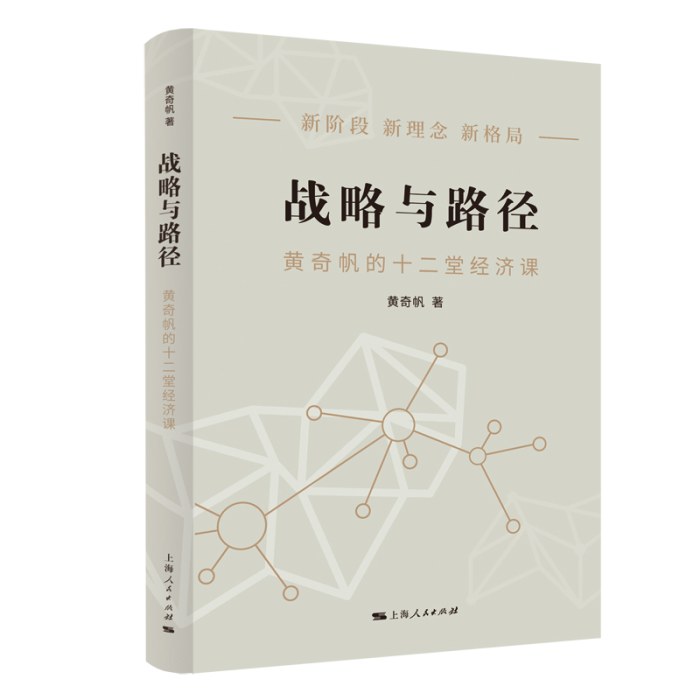 战略与路径——黄奇帆的十二堂经济课