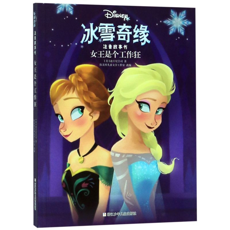 冰雪奇缘注音故事书：女王是个工作狂