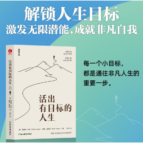 活出有目标的人生