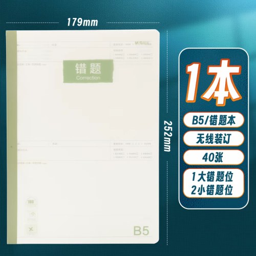 晨光B540错题PP无线装订本活力学WB5400D
