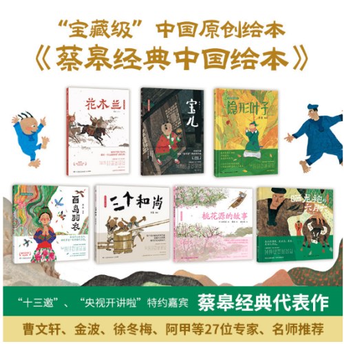 蔡皋经典中国绘本·珍藏礼盒（全7册）
