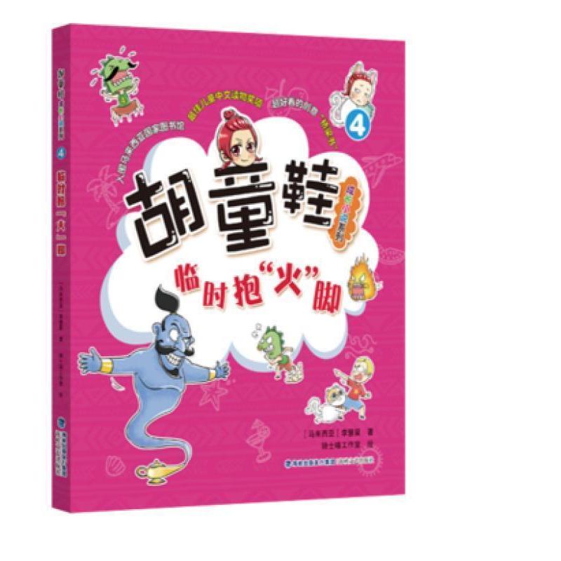 胡童鞋成长小说系列——临时抱“火”脚