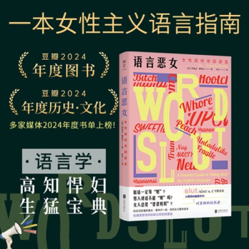 语言恶女：女性如何夺回语言
