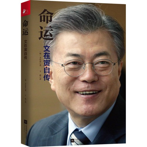 命运：文在寅自传