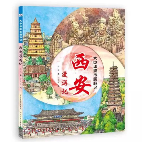 大中华城市漫游记西安