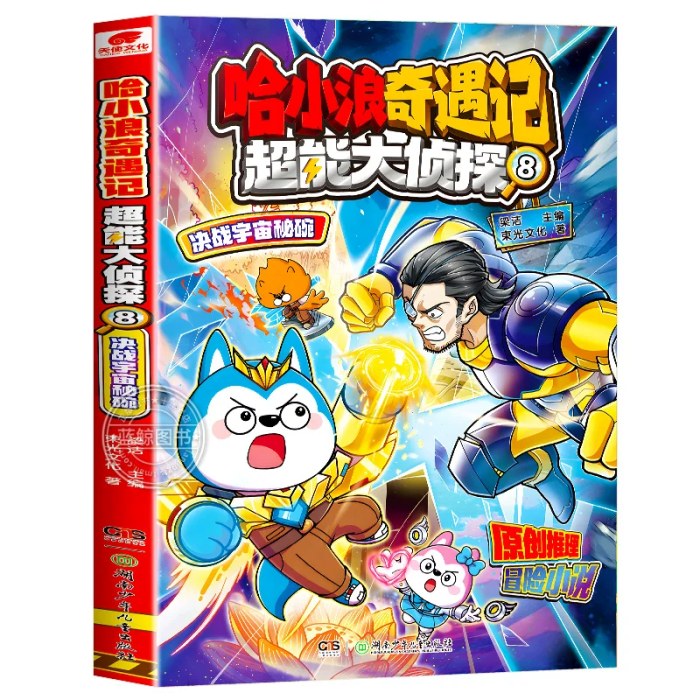 哈小浪奇遇记超能大侦探8