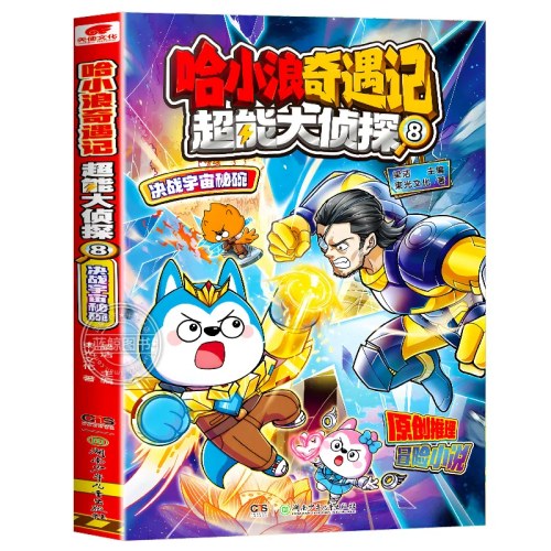 哈小浪奇遇记超能大侦探8