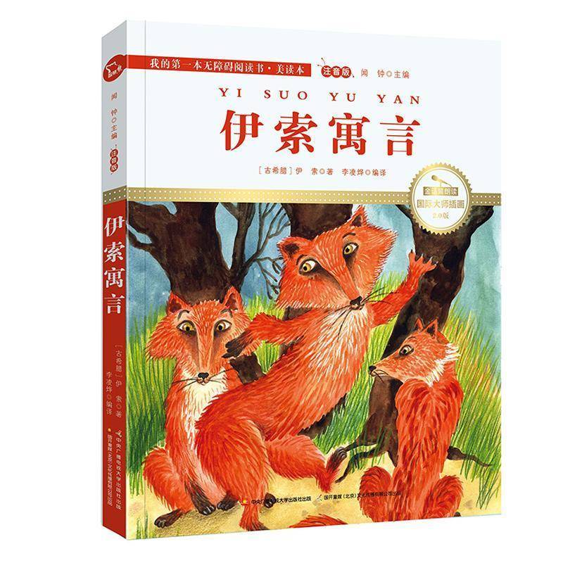我的第一本无障碍阅读书·美读本伊索寓言（注音版）