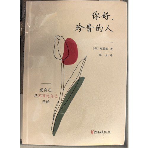 你好，珍贵的人