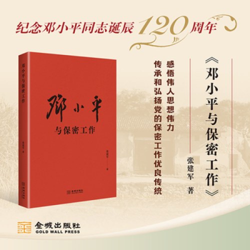 邓小平与保密工作