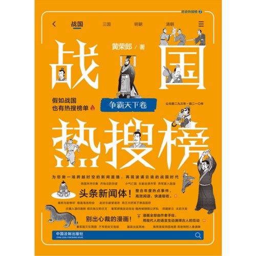 战国热搜榜：争霸天下卷