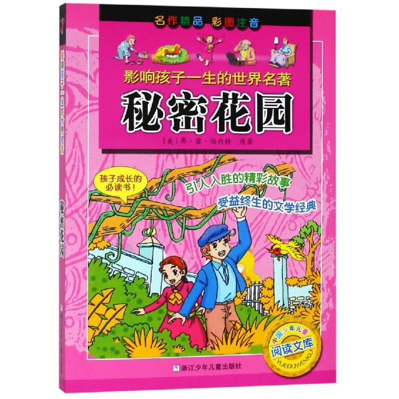 影响孩子一生的世界名著-秘密花园