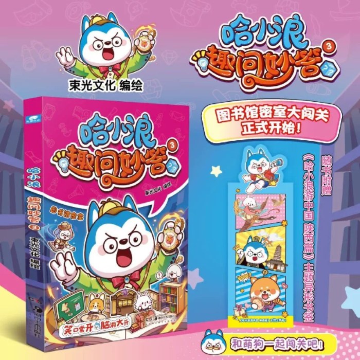 哈小浪趣问妙答3