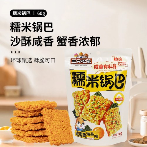 三只松鼠咸蛋黄味糯米锅巴60g/袋