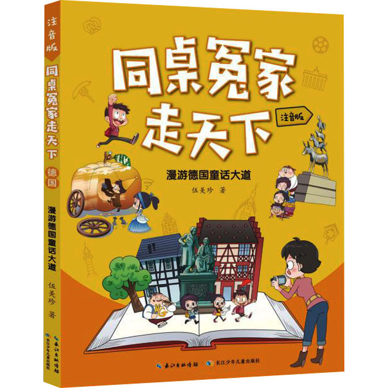 同桌冤家走天下：漫游德国童话大道(注音版)