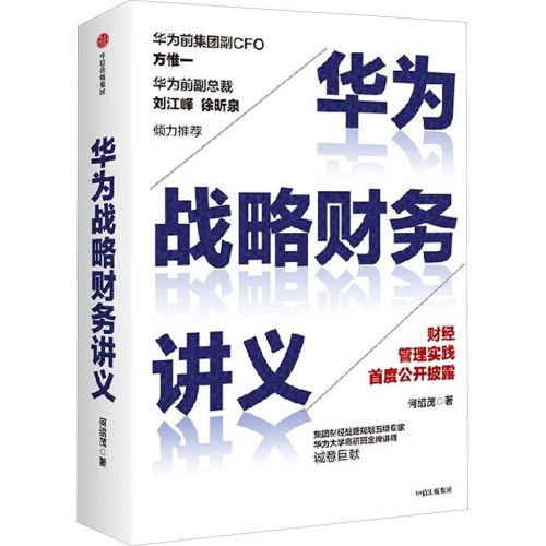 华为战略财务讲义战略管理何绍茂 著 中信出版社
