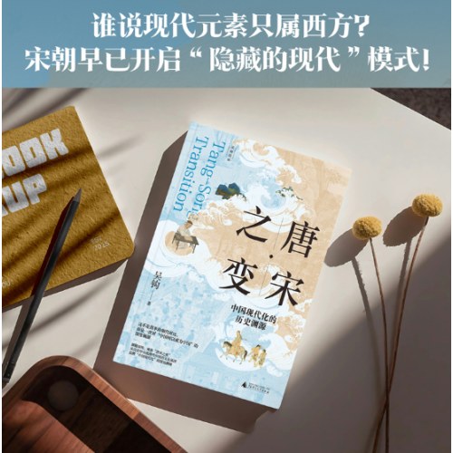 新民说·唐宋之变：中国现代化的历史渊源