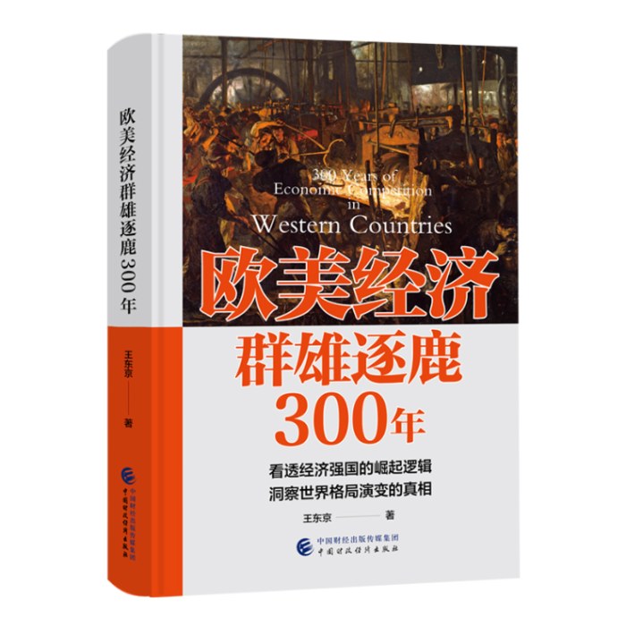 欧美经济群雄逐鹿300年