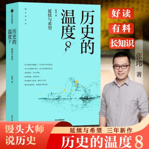 历史的温度8