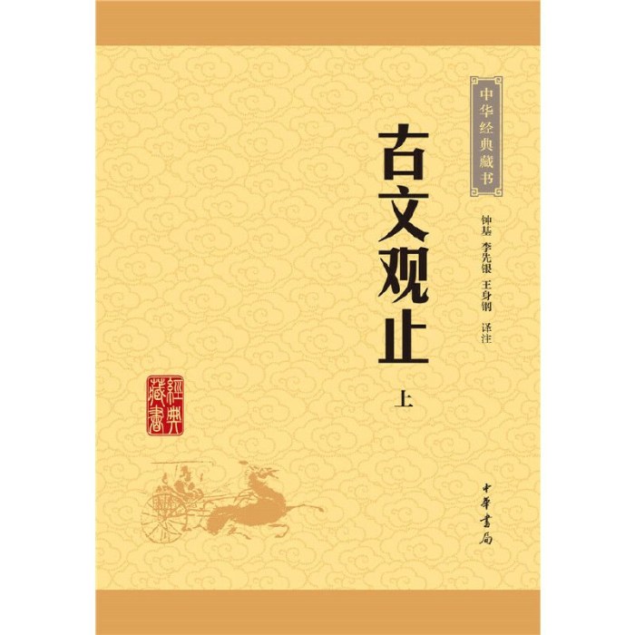古文观止  中华书局