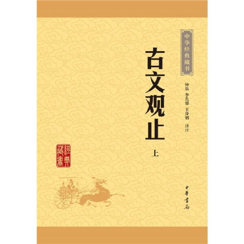 古文观止  中华书局