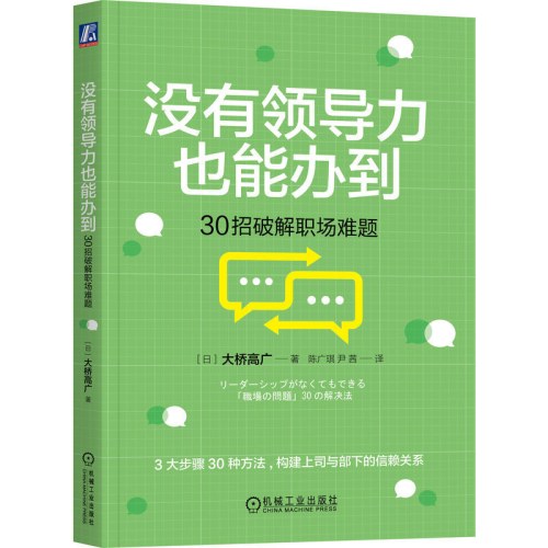没有领导力也能办到：30招破解职场难题