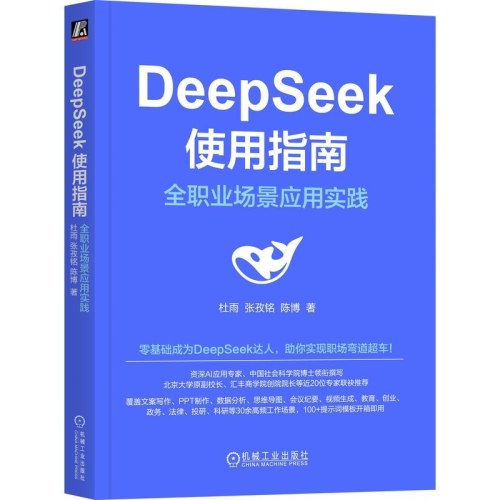 DeepSeek使用指南 全职业场景应用实践