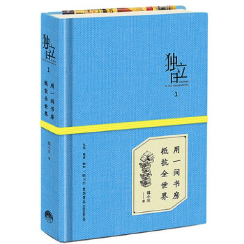 《独立日：用一间书房抵抗全世界》