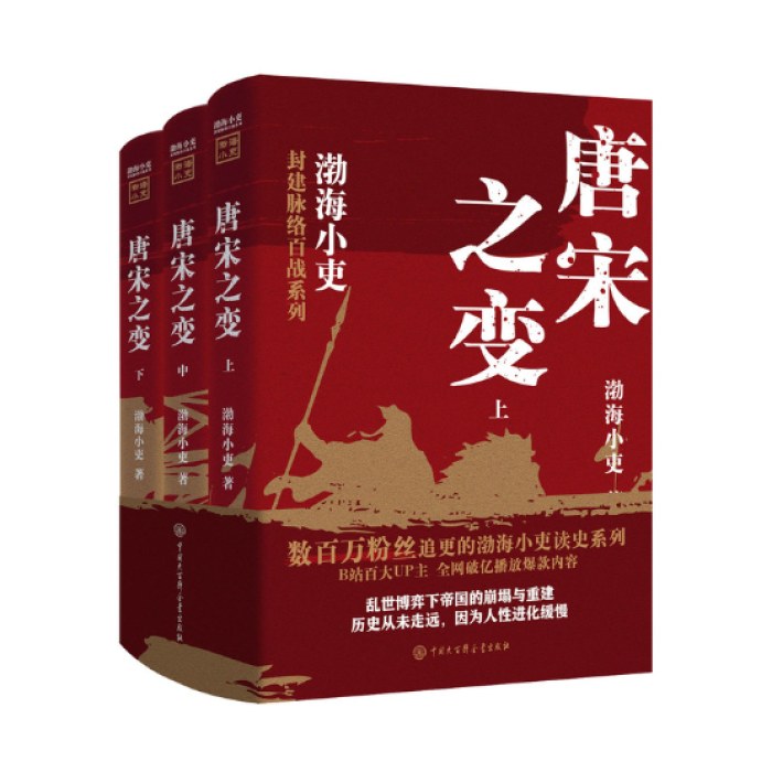 唐宋之变（全三册）