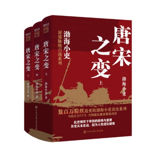 唐宋之变（全三册）