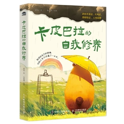 卡皮巴拉的自我修养：愿你不焦虑、不内耗、情绪稳定、人间清醒