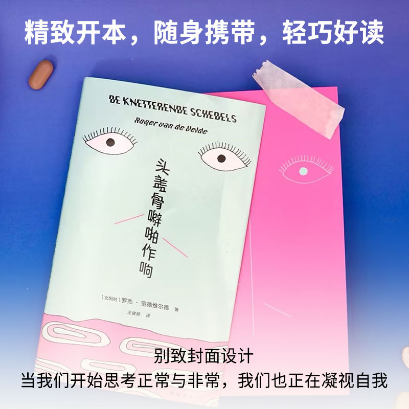 头盖骨噼啪作响