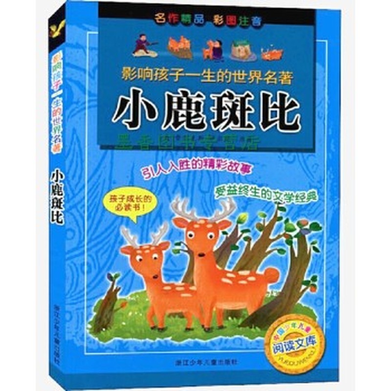 影响孩子一生的世界名著-小鹿斑比