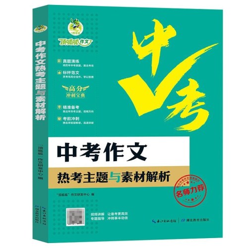 顶呱呱作文书中考满分作文三年中考高分作文真题解析中考作文素材