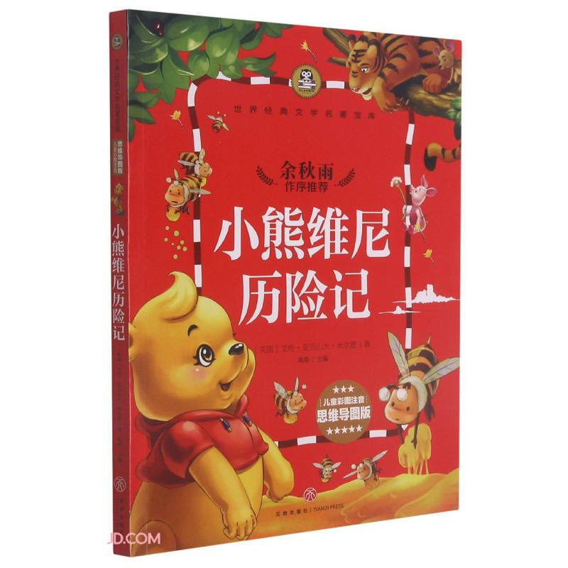 小熊维尼历险记