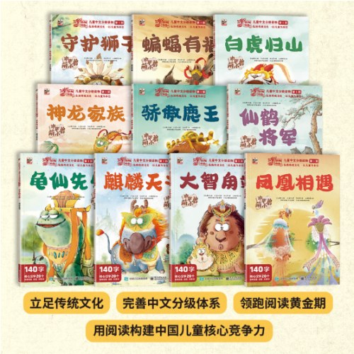 儿童中文分级读物（第1阶）中华萌小兽（全10册）