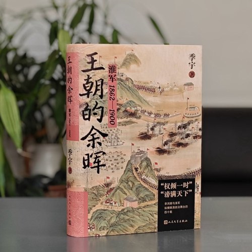 王朝的余晖——淮军1862—1900