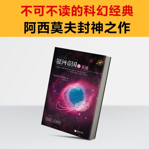 银河帝国：基地 马斯克的人生之书。被马斯克用火箭送上太空的科幻神作，百万册珍藏版 读客科幻文库