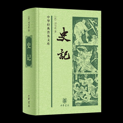 史记  中华书局