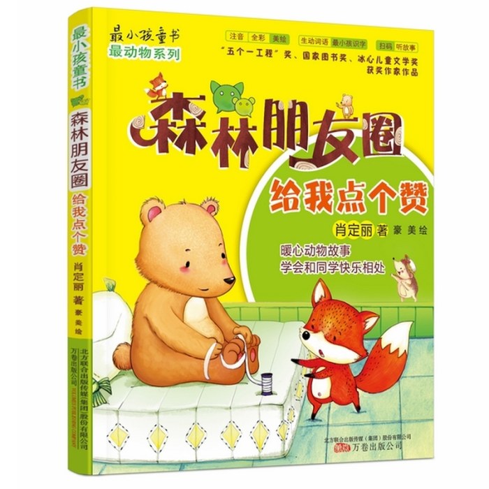 最小孩童书.最成长系列-森林朋友圈：给我点个赞