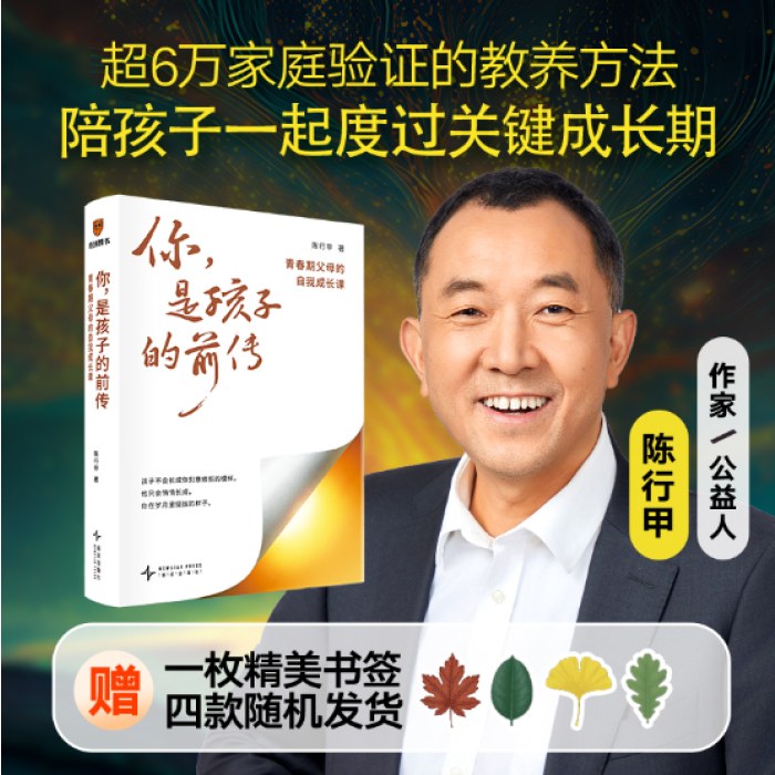 你，是孩子的前传：青春期父母的自我成长课